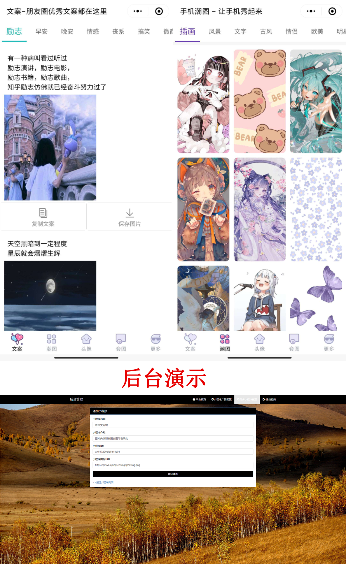 PHP文案馆头像壁纸小程序源码独立后台。附带流量主 PHP文案馆头像壁纸小程序源码独立后台。附带流量主