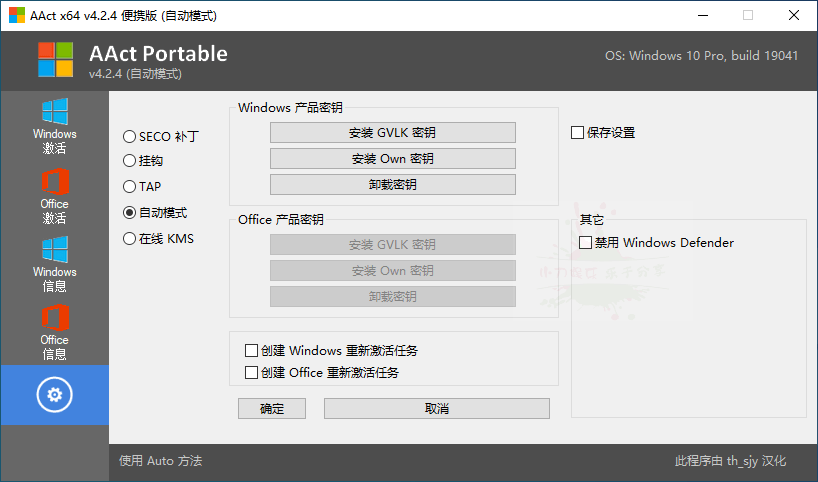 激活工具AAct v4.2.8汉化版
