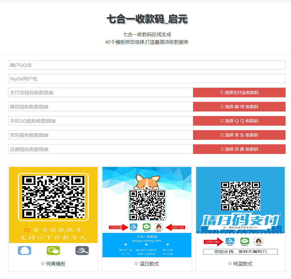 七合一收款码源码_34款样式_收款码合成系统