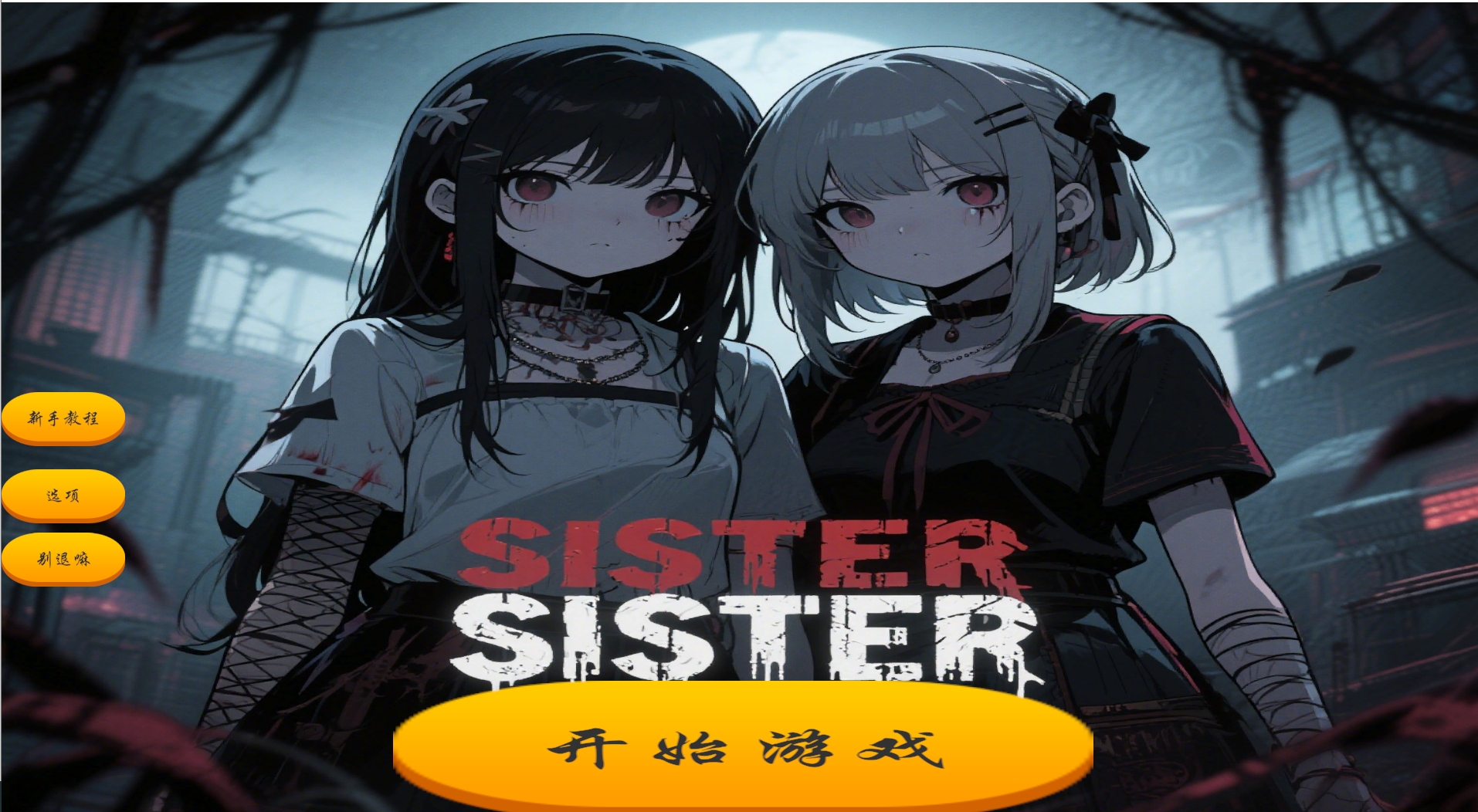 自制原创大杂烩小游戏，有恐怖和fps元素“Sister”