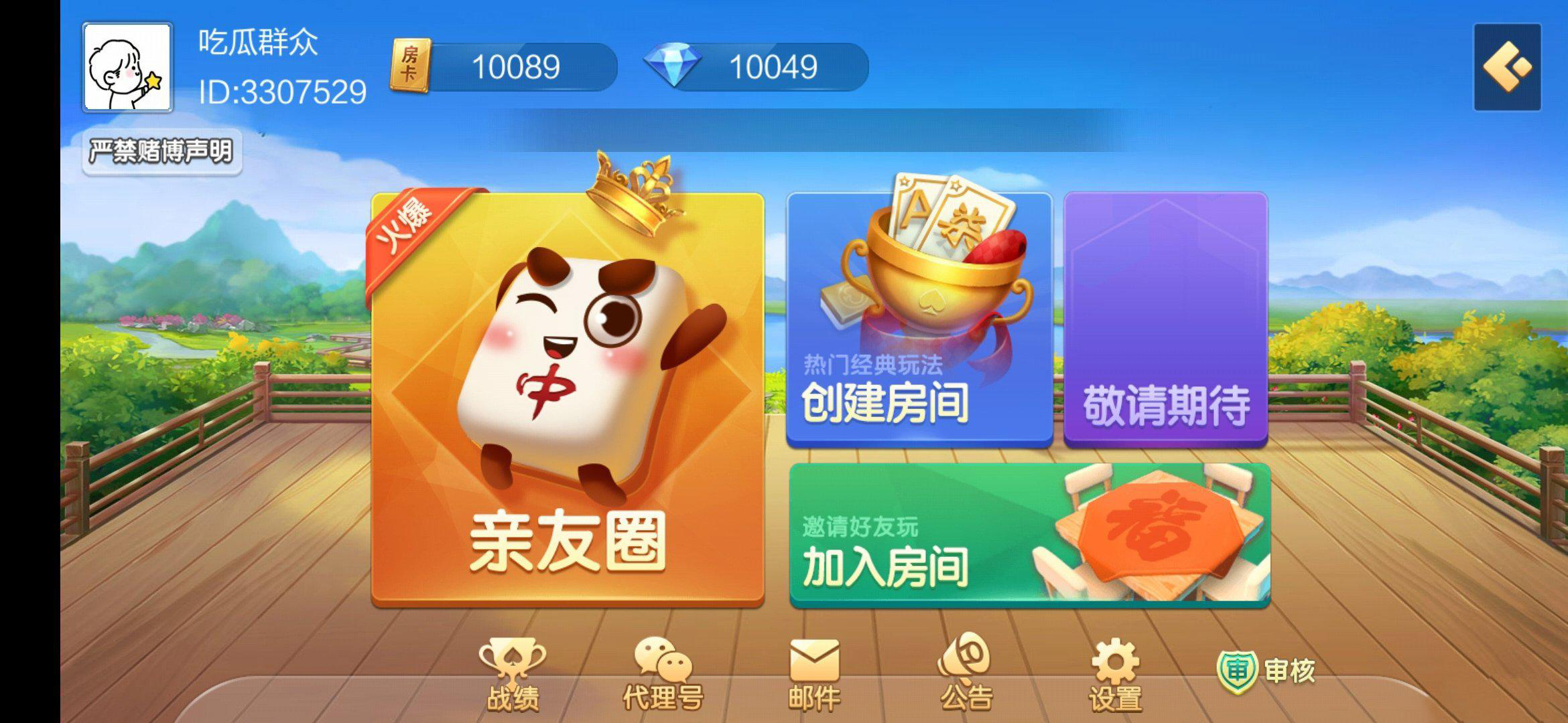 七星广东二开浠水麻将扑克房卡端9子游戏+比赛场防沉迷模式+双端